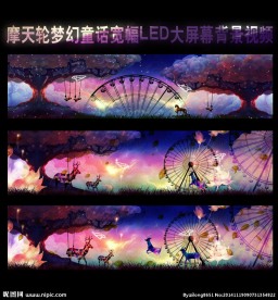摩天轮梦幻童话大屏幕