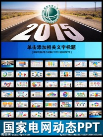 国家电网2015年计划PP