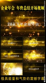 震撼企业年会开场AE工