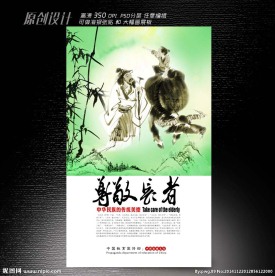 尊敬长者海报设计