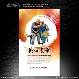 关爱老年人海报设计