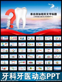 牙科牙医牙齿口腔健康
