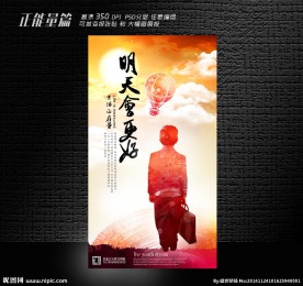 明天会更好海报设计