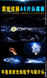 震撼绚丽logo片头