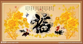 福字