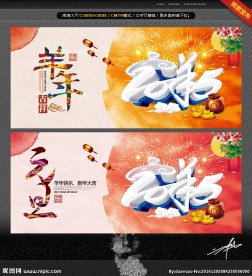 羊年 元旦 创意设计