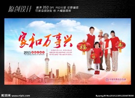 家和万事兴展板设计