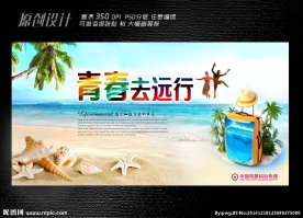 青春去远行展板设计