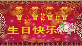 圣旨版万寿无疆生日快乐片头素材