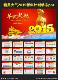 2015新年工作计划ppt模板