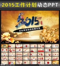 2015羊年工作计划总结PPT