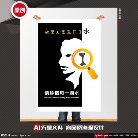 珍稀水源矢量创意公益招贴海报