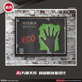 寻找绿色矢量创意公益招贴海报