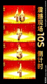晚会10S倒计时视频