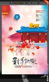 新年快乐 欢天喜地