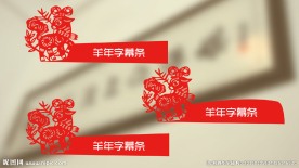 羊年字幕条人名条