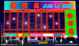 街道亮化 节日亮化 门面亮化