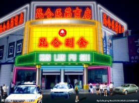 门面装修 大庆 昆仑副食 夜景