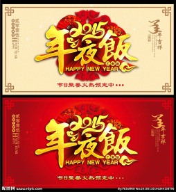 2015羊年年夜饭