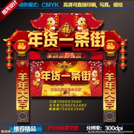 年货大街 年货广告设计