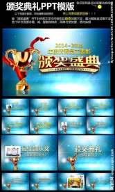 蓝色大气颁奖典礼PPT
