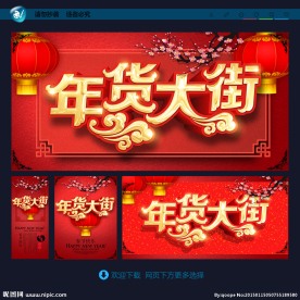 年货