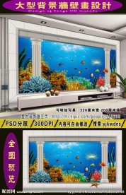 电视沙发3D立体背景 海底世界
