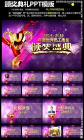 紫色大气颁奖典礼PPT