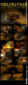 中国风企事业开场
