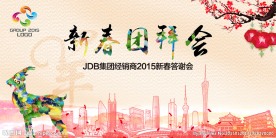 新春团拜会