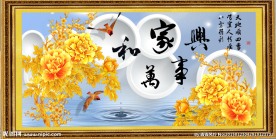 家和万事兴