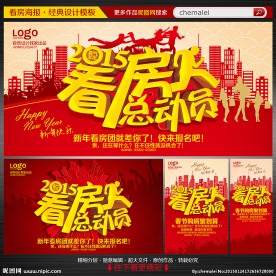 新年看房团海报