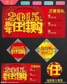 2015新年任性购