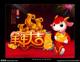 羊年大吉