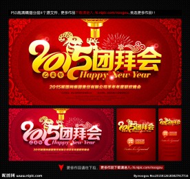 新春团拜会