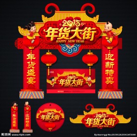 年货大街 年货广告牌楼