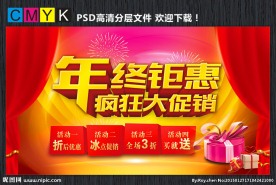 年终钜惠疯狂大促销