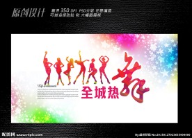 全城热舞展板设计