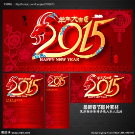 2015年 羊年