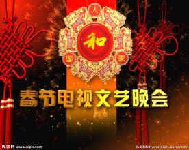 2015羊年春节文艺晚会片头