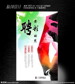 招聘广告海报设计