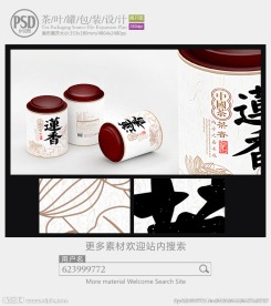 莲香茶叶罐子包装设计展开图