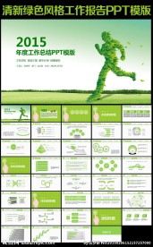 2015 绿色清晰工作汇报