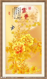 花开富贵