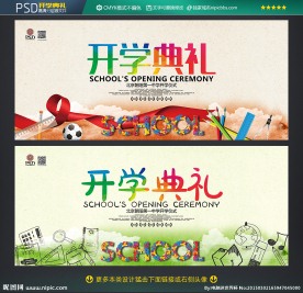 开学典礼