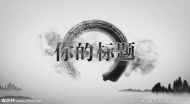 水墨AE模板片头