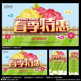 春季特惠海报