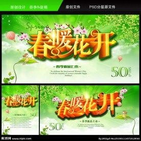 春季促销春暖花开