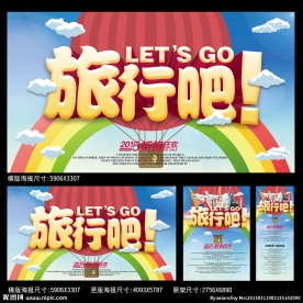旅行吧海报
