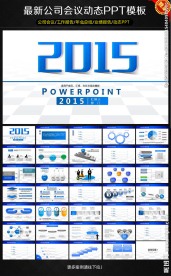 蓝色大气2015动态PPT模板